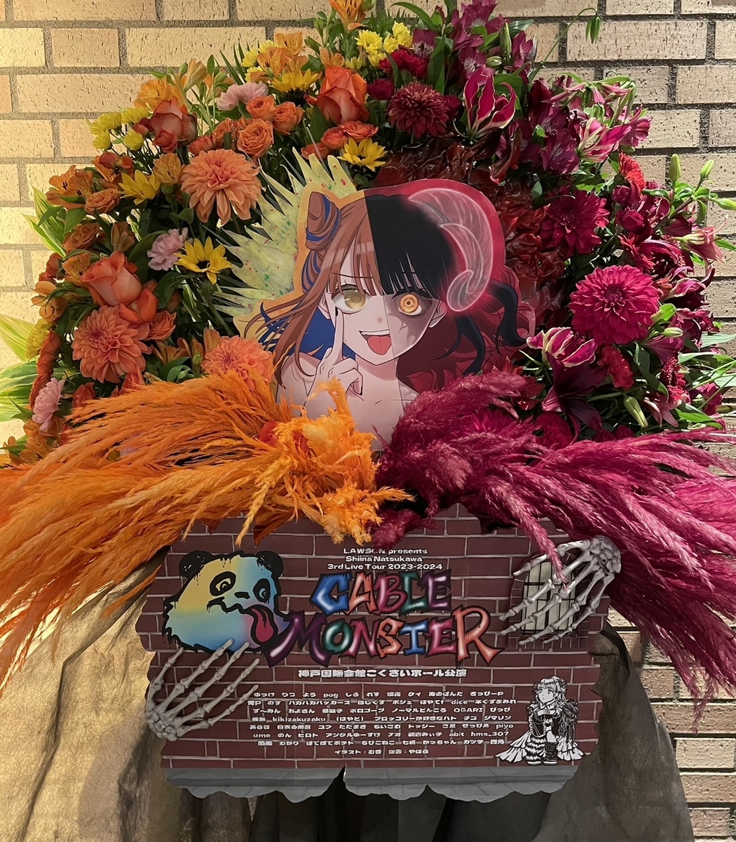 夏川椎菜3rdライブツアー ケーブルモンスターへのフラスタブログ - や