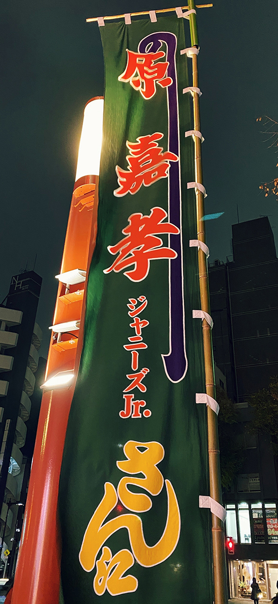 原のぼり