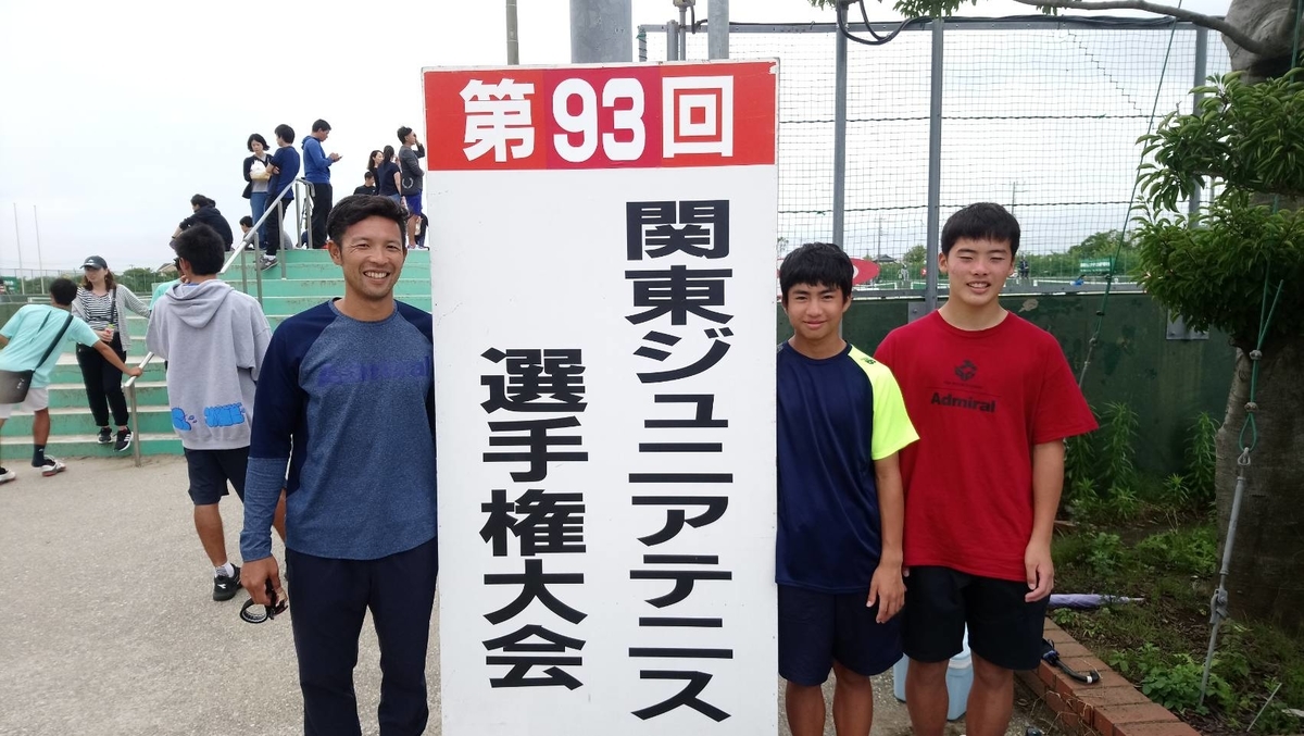 テニス 関東 ジュニア