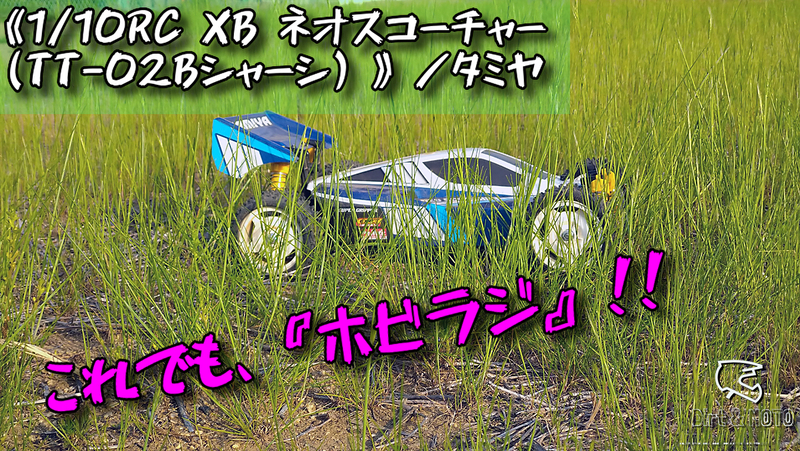 タミヤTT-02Bシャーシのネオスコーチャー - あんた、まるいもの