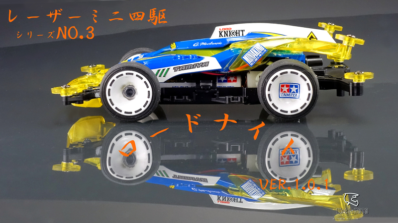 レーザーミニ四駆コロコロ9月号にて「ロードナイト 非売品 TAMIYA