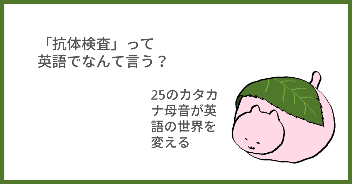 今注目のあの言葉 英語では 抗体検査 やかた寿司の日記 今注目のあの言葉 英語では 抗体検査 やかた寿司の日記