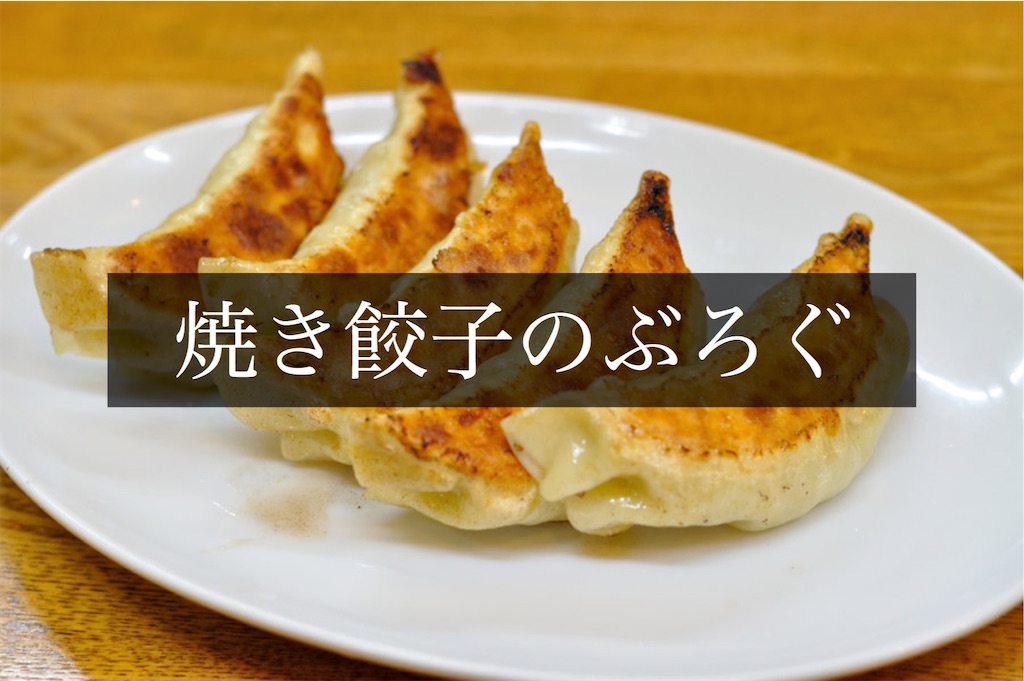 f:id:yakigyoza:20241002161753j:image f:id:yakigyoza:20241002161753j:image