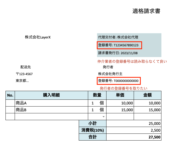 仲介業者の登録番号が記載された請求書