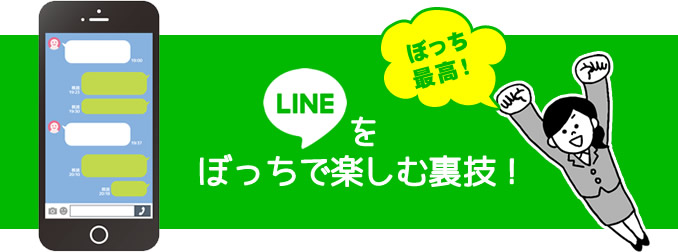 LINEをぼっちで楽しむ裏技