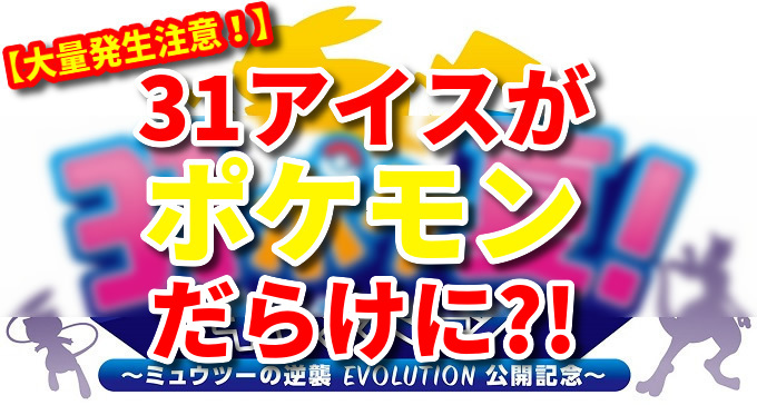 サーティワンがポケモンだらけに 31ポケ夏 キャンペーン本日から実施中 Yakudacchi 生活の知恵 裏技など お得な情報をご紹介