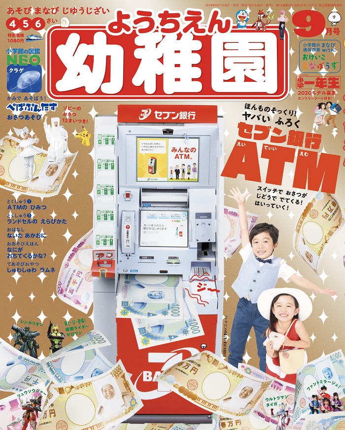 幼稚園 9月号付録のリアルすぎる セブン銀行atm が品切れ続出 大人もほしい 幼稚園 の付録 上位5つ Yakudacchi 生活の知恵 裏技など お得な情報をご紹介