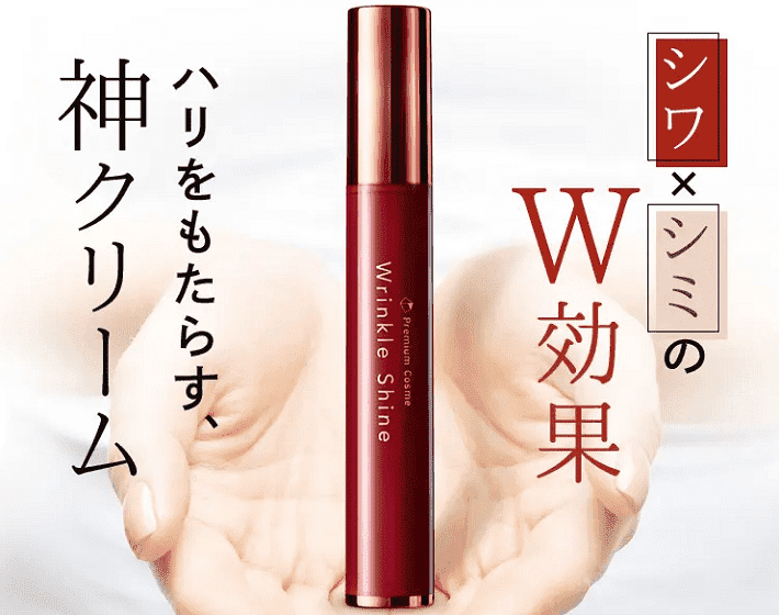 リンクルシャイン（Wrinkle Shine）