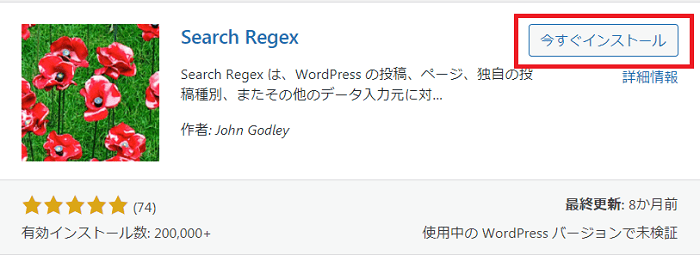 Search Regex インストール