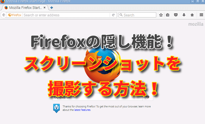 firefox スクリーンショット