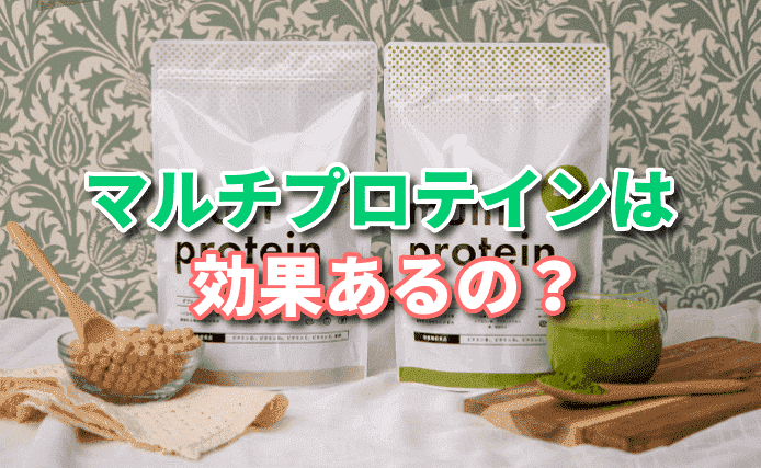 マルチプロテイン（multi protein）