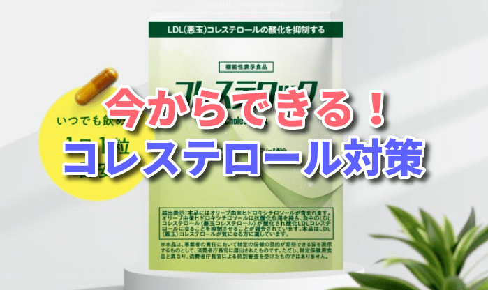 コレステロックはコレステロールを下げる効果があるの 口コミから成分まで調査してみました Yakudacchi 生活の知恵 裏技など お得な情報をご紹介