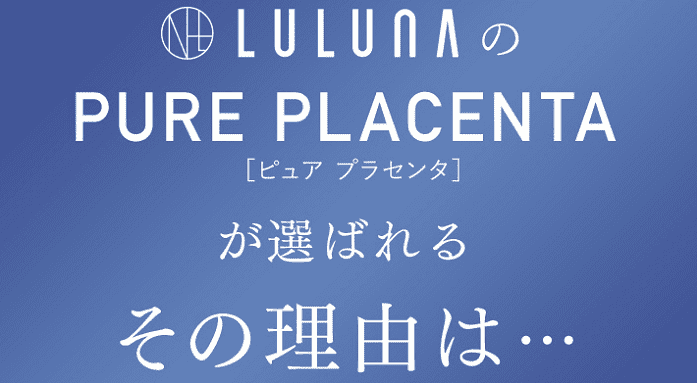 ルルーナ ピュアプラセンタが選ばれる理由