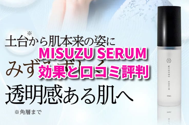 ミスズセラム(MISUZU SERUM)