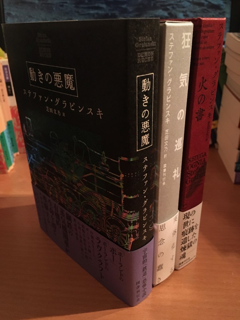 蒐書録#011：ステファン・グラビンスキ『火の書』ほか - 作品メモランダム