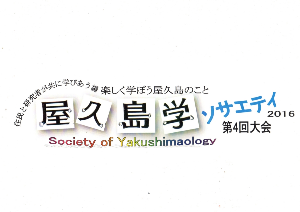 f:id:yakushimagakusociety:20161112185951j:plain