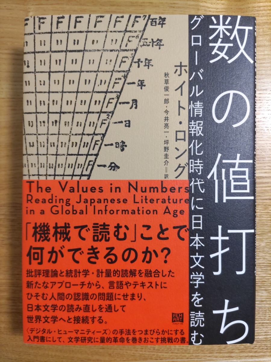数の値打ち グローバル情報化時代に日本文学を読む 数の値打ち グローバル情報化時代に日本文学を読む | ホイト
