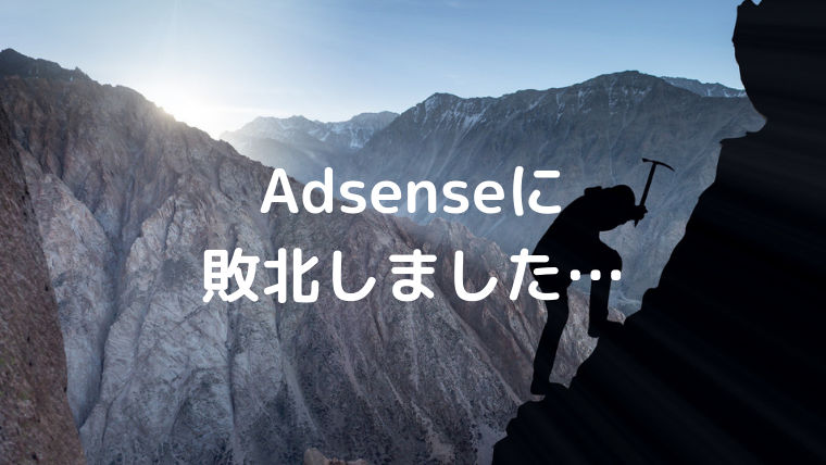 f:id:yakuzari:20190416220644p:plain Adsenseに敗北