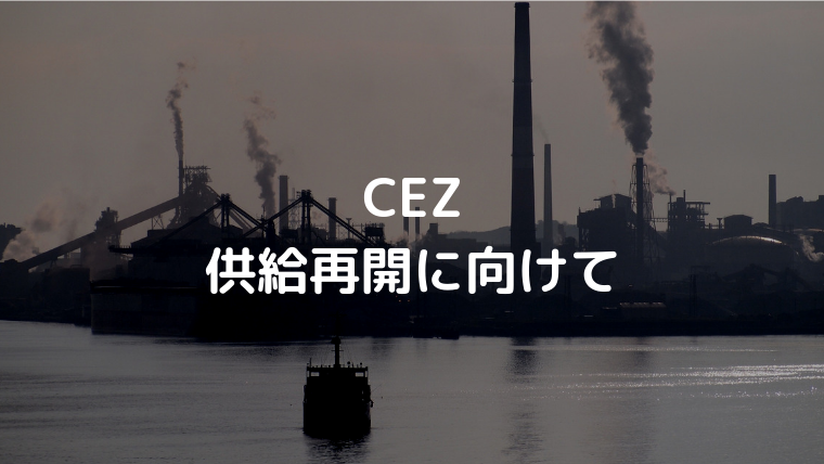CEZ供給再開に向けて