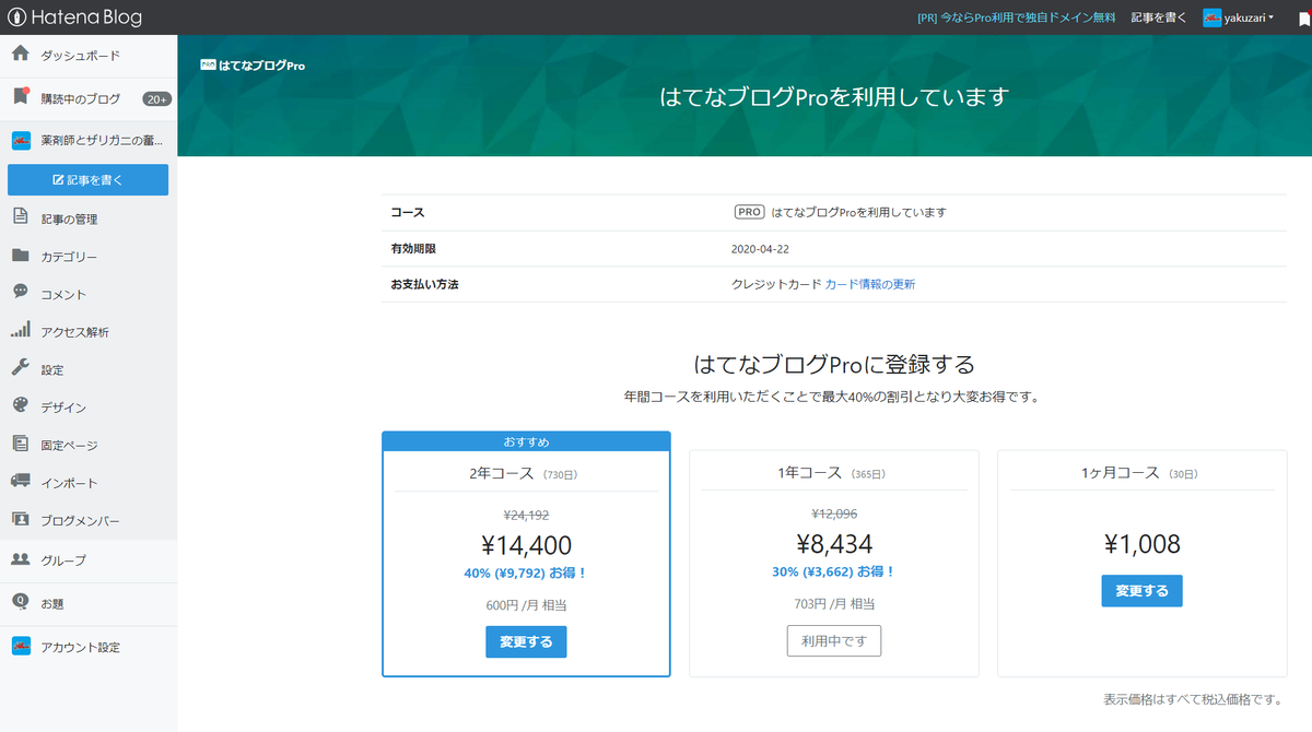 f:id:yakuzari:20190424082410p:plain はてなProコース一覧