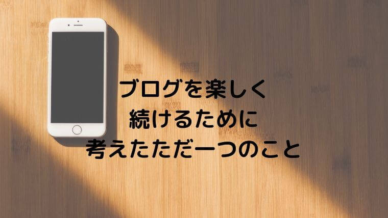 f:id:yakuzari:20190521175800j:plain ブログを楽しく続けるために考えたただ一つのこと
