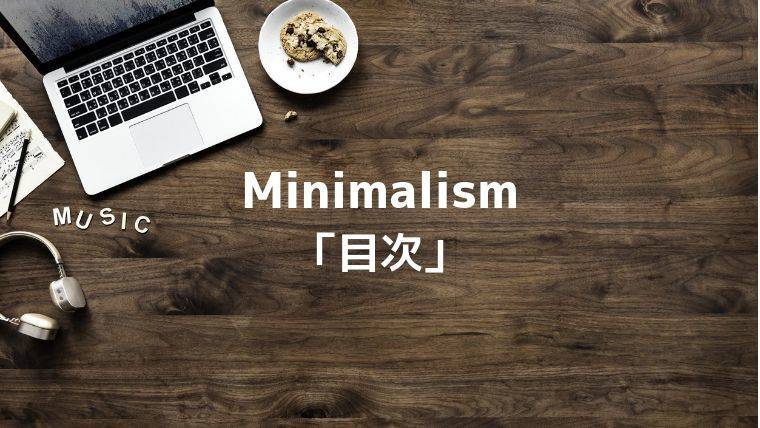 Minimalismの目次について