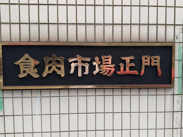 食肉市場正面の看板