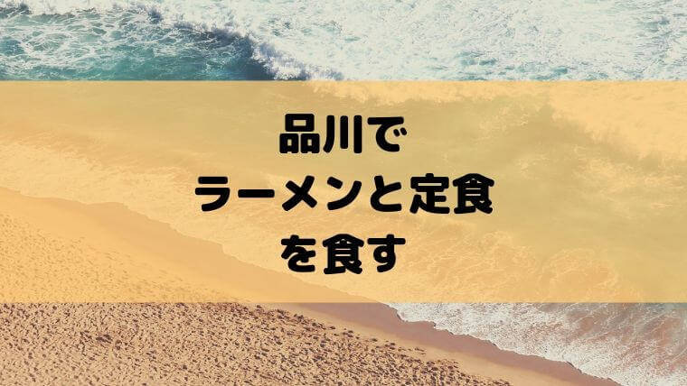 品川でラーメンと定食を食す