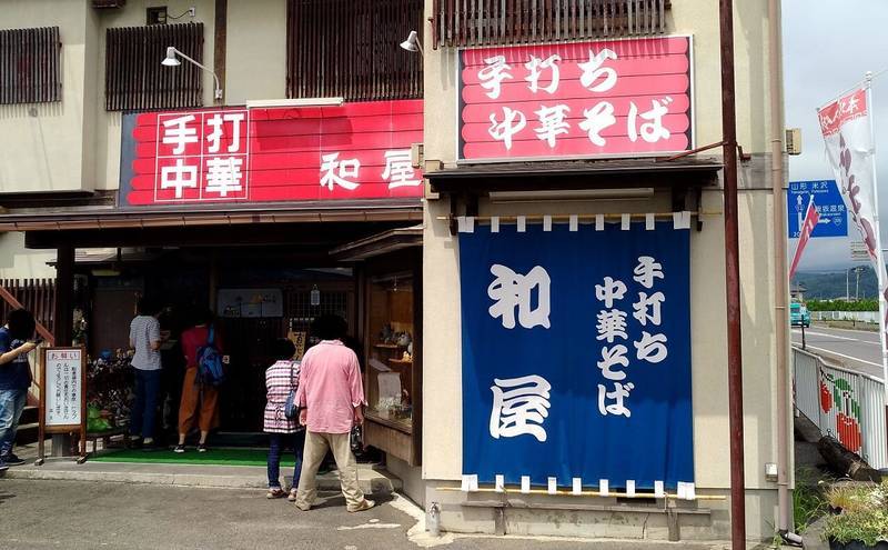 f:id:yakuzari:20190818124348j:plain 和屋(なごみや)店舗