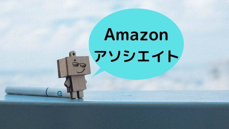 Amazonアソシエイトへの挑戦