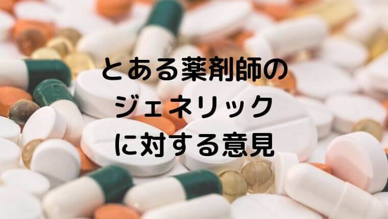 薬剤師のジェネリックに対する意見