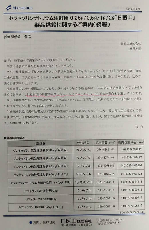 セファゾリンナトリウム製品供給に関するご案内(続報)