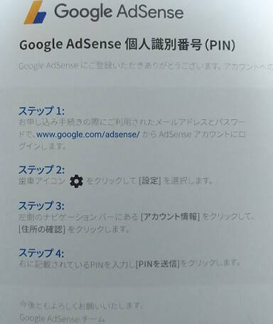 f:id:yakuzari:20190910232550j:plain グーグルアドセンスのPINコード送信手順