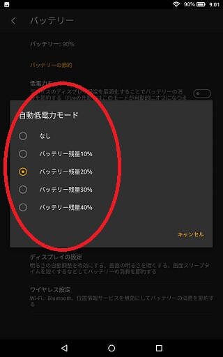 FireHD8「自動低電力モード」