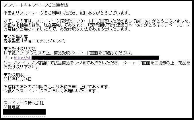 スカイマークアンケート回答者当選メール