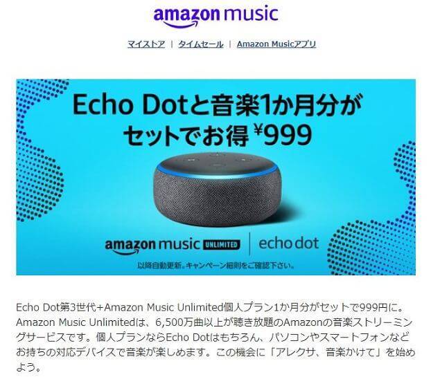 Echo Dot第3世代のセールについて