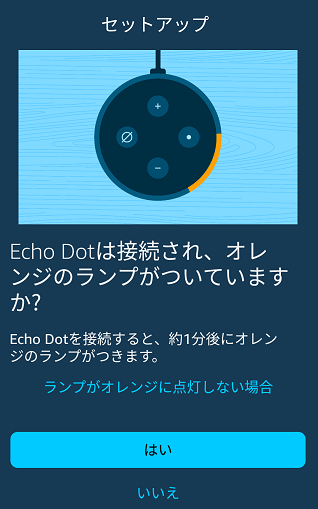 Echo Dotにオレンジのランプがついていますか？