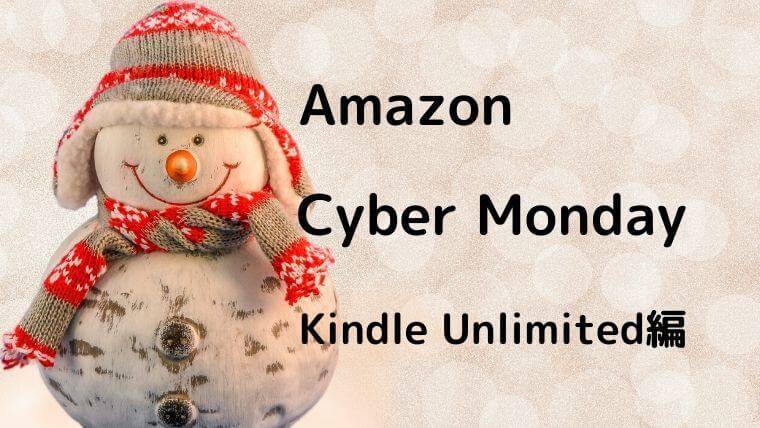 Amazon cyber monday Unlimited編