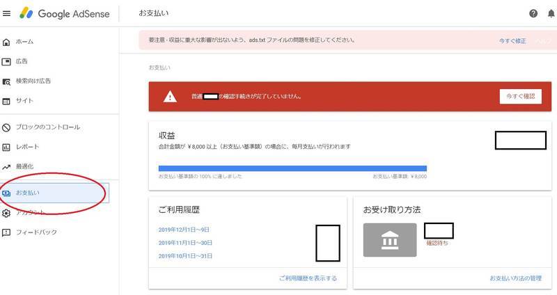 アドセンス管理画面の「お支払い」