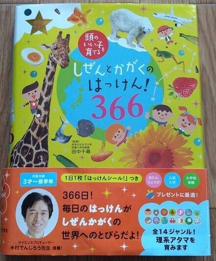 しぜんとかがくの発見！366　表紙