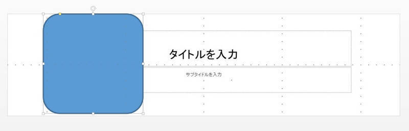 f:id:yakuzari:20200114175012j:plain パワーポイントで図形を挿入する