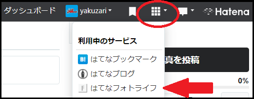 はてなフォトライフを選択
