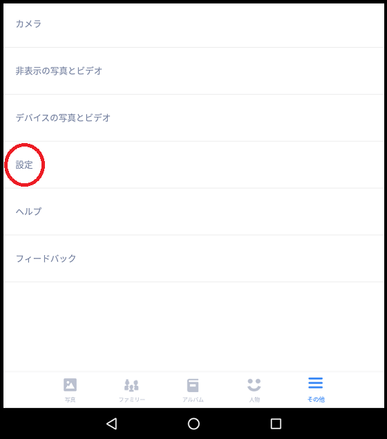 Amazon Photosの設定「設定」