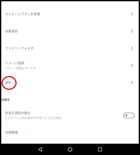 Amazon Photosの「通知」