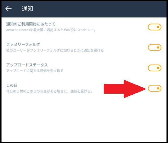 Amazon Photosの設定「この日」