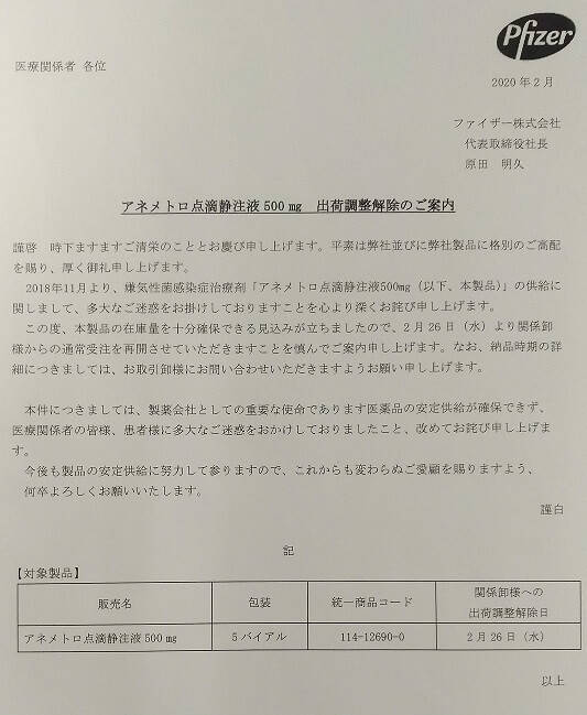 アネメトロ出荷調整解除