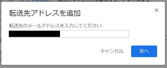 Gmailの転送先アドレスを追加