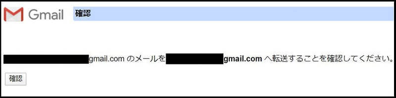 Gmail転送確認終了1