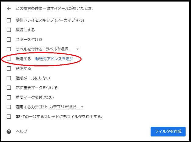 Gmailの転送フィルタ詳細