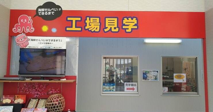 海鮮せんべい塩釜の工場見学